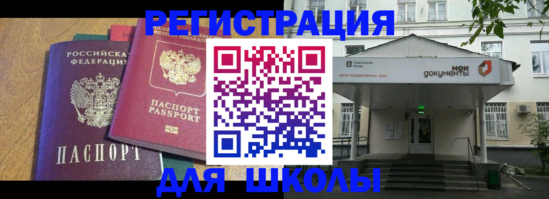 прописка для школы в Корсакове